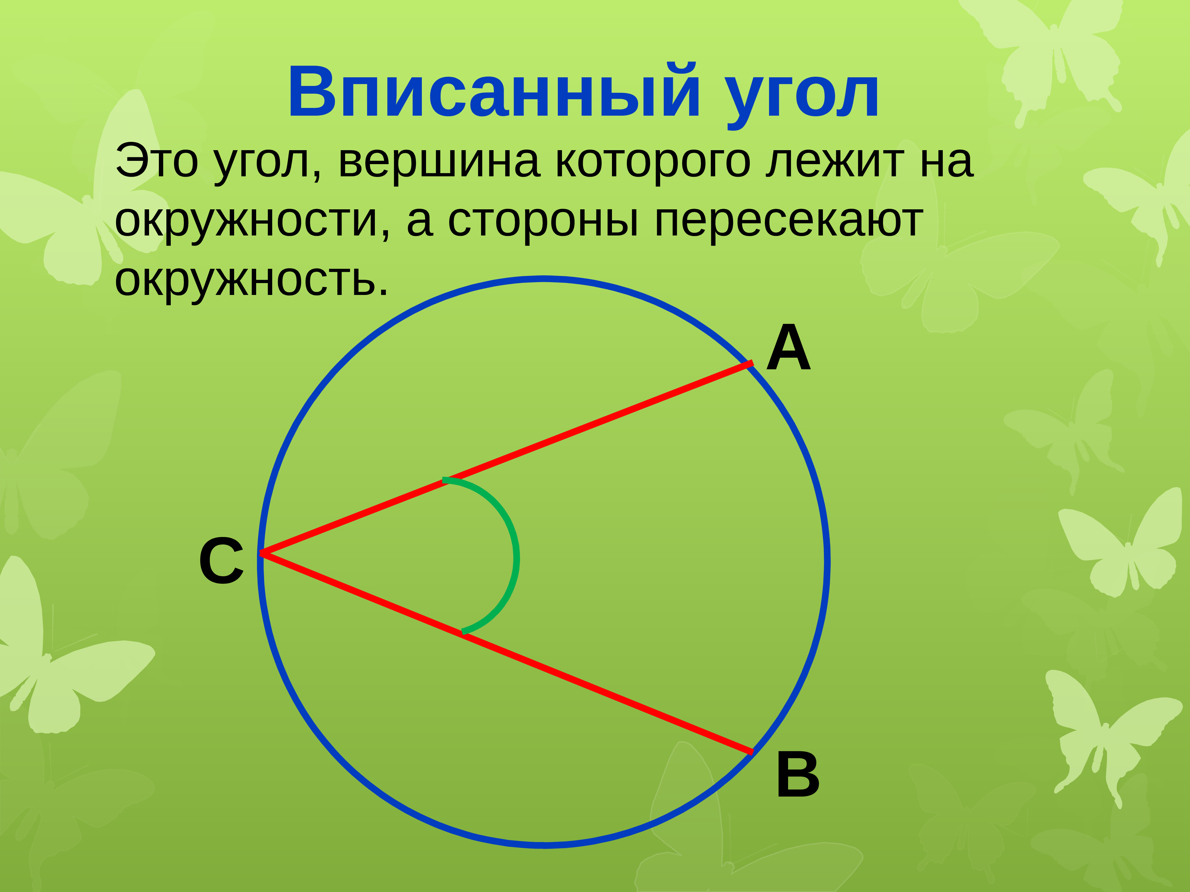 Углы в окружности 5. Вписанные углы.. Свойства касательной к окружности. Центральные и вписанные углы. Центральный и вписанный угол окружности.