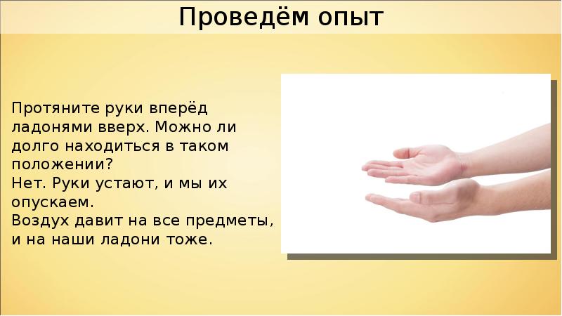 Воздух давит. Руки устали. Натруженные руки предложение. Натруженные руки правила. Вес воздуха давит на ладонь.