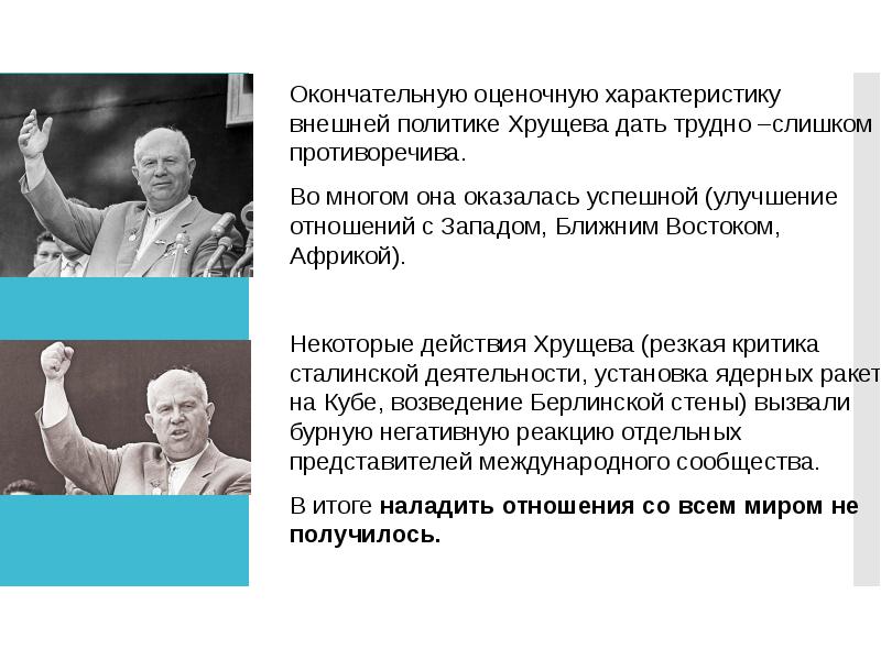 Политика хрущева в экономике страны. Хрущев внешняя политика. Схожесть и различие в политике Хрущева и Горбачева. Кем работал Хрущев до политической карьеры.