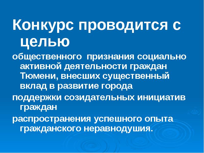 Общественная цель. Общественное признание социальной активности. Общественное признание это социальная. Общение, общественная деятельность, Общественное признание и т.п.. Конкурс проводится на усмотрение.