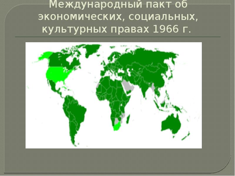 Международный пакт о гражданских и политических правах фото