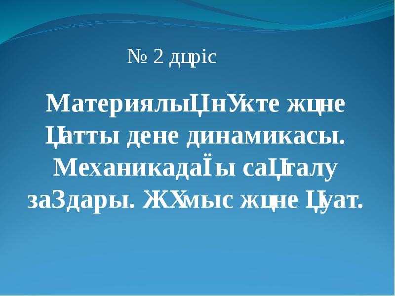 Материялық нүкте және қатты дене динамикасы. Механикадағы сақталу заңдары. Жұмыс және