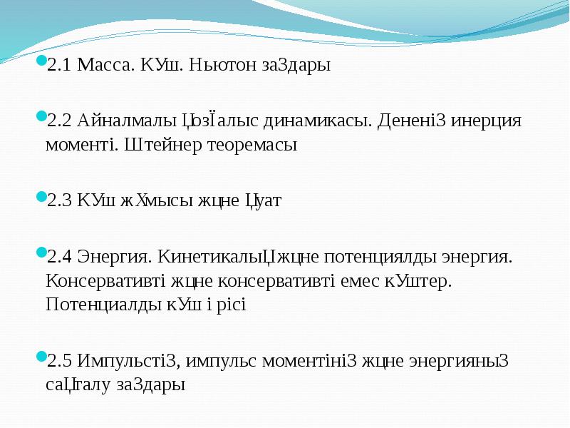 2.1 Масса. Күш. Ньютон заңдары 2.1 Масса. Күш. Ньютон заңдары 2.2