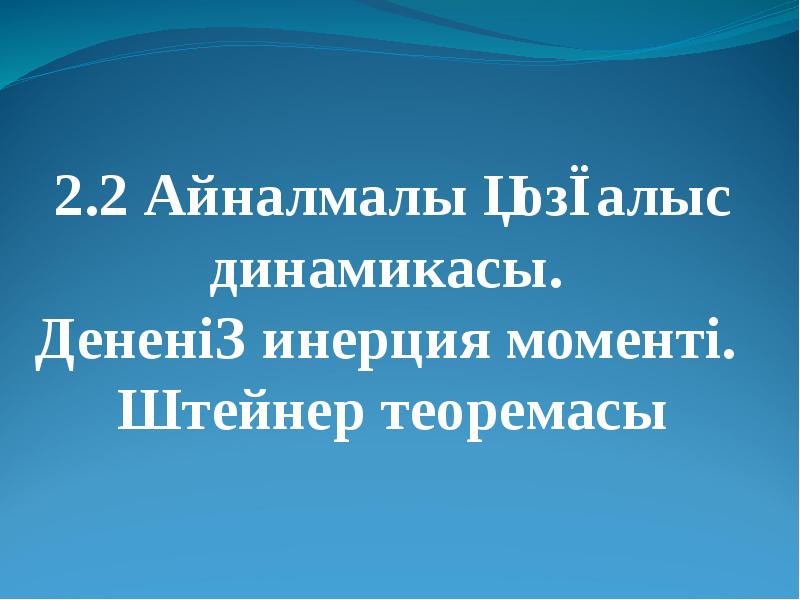 2.2 Айналмалы қозғалыс динамикасы.  Дененің инерция моменті.  Штейнер теоремасы