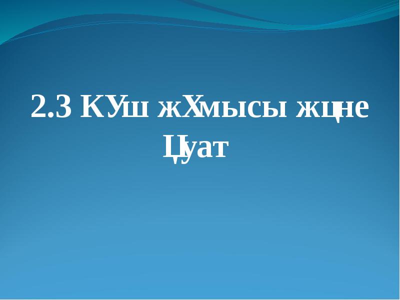 2.3 Күш жұмысы және қуат