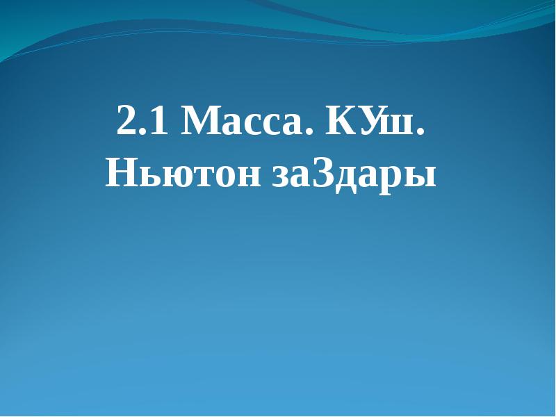 2.1 Масса. Күш. Ньютон заңдары