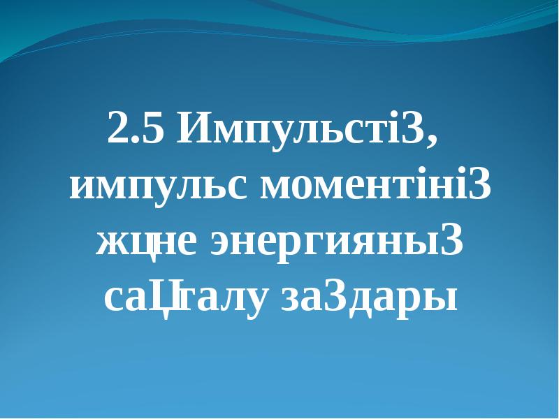 2.5 Импульстің, импульс моментінің және энергияның сақталу заңдары