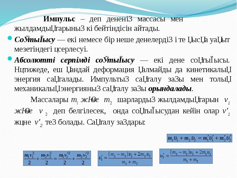 Импульс – деп дененің массасы мен     жылдамдықтарының