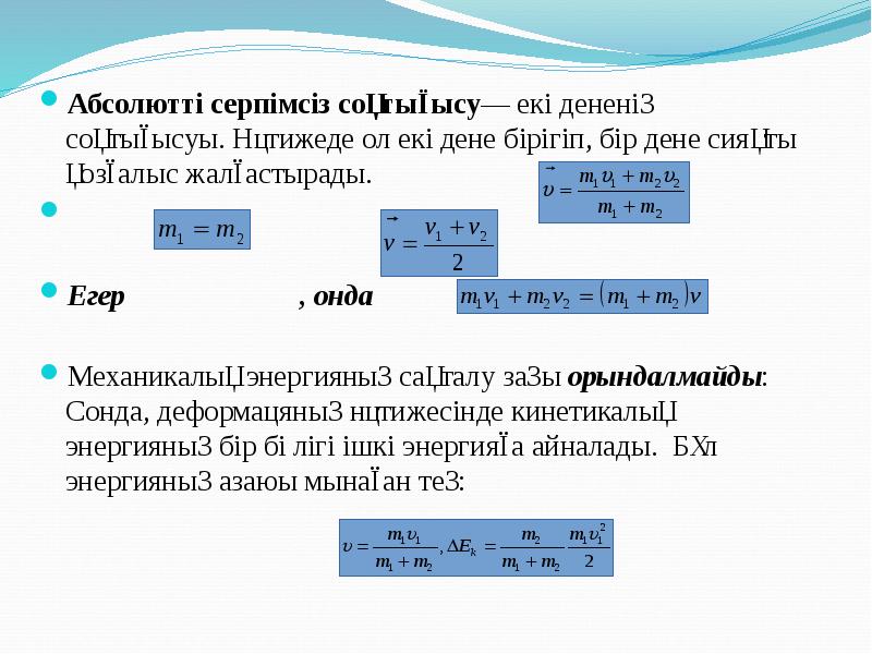 Абсолютті серпімсіз соқтығысу— екі дененің соқтығысуы. Нәтижеде ол екі дене бірігіп,