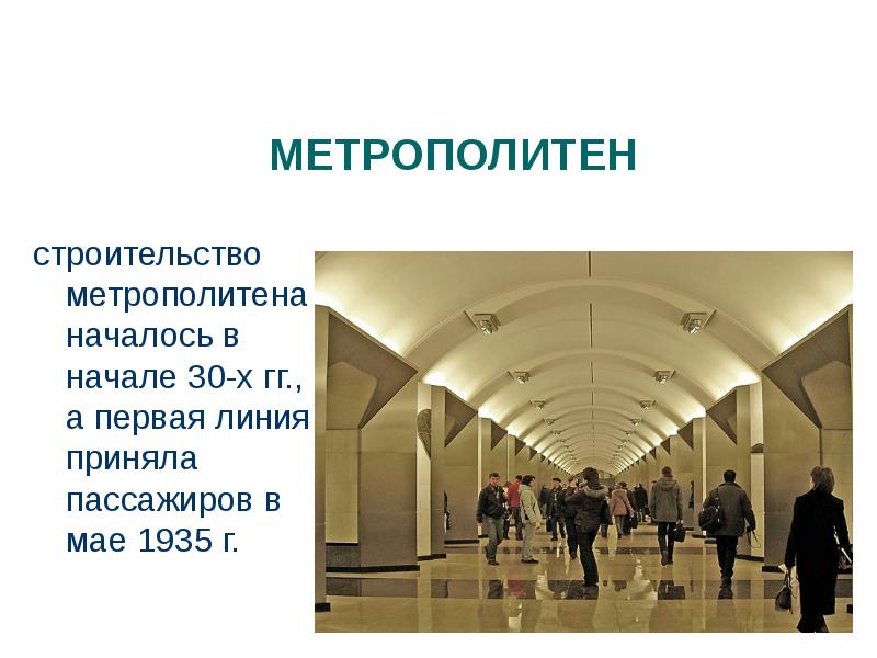 Строй метро. Строительство метрополитена Обществознание. Литературные станции метро презентация. Решение о необходимости сооружения метрополитена созрело в начале. Какую роль играет метрополитен в культуре России ?.