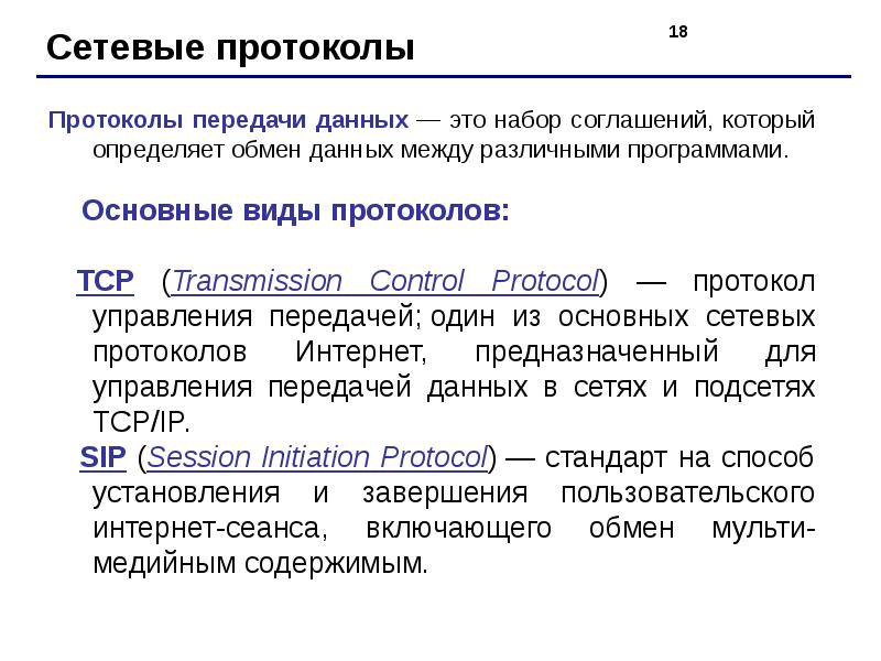 Виды протоколов. Сетевые протоколы. Протокол передачи данных, сетевой протокол. Виды сетевых протоколов. Типы протоколов передачи данных.