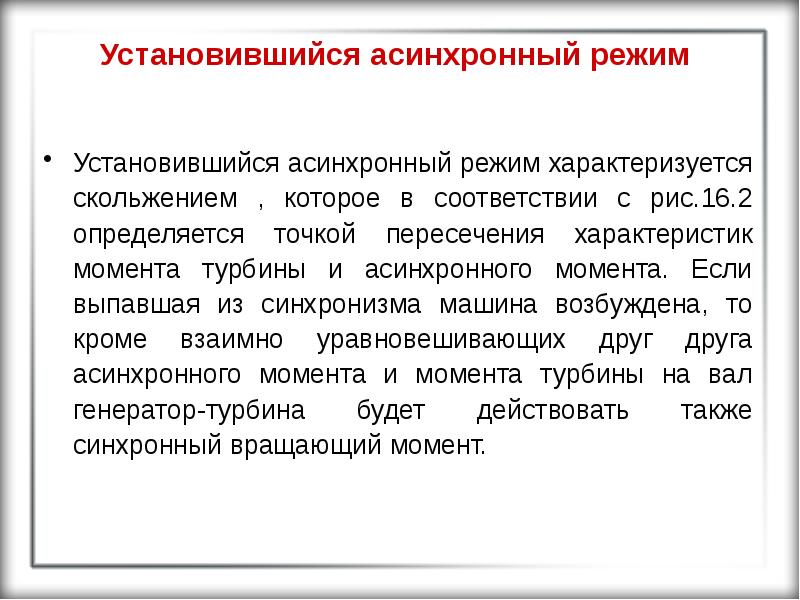 Режим характеризуется. Асинхронный режим энергосистемы. Синхронный и асинхронный режим передачи данных. Точность регулирования в установившемся режиме характеризуется. Работа в\асинхронного в установившемся режиме.