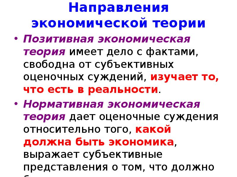 Позитивная теория. Нормативная экономическая теория изучает. Позитивная и нормативная экономическая теория. Нормативная экономическая теория. Позитивная экономическая теория изучает.