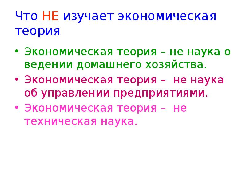 Политикой называют науку которая изучает хозяйственную. Что изучает экономическая теория. Что изучает экономика. Что изучает экономическая наука. Базовые экономические термины.