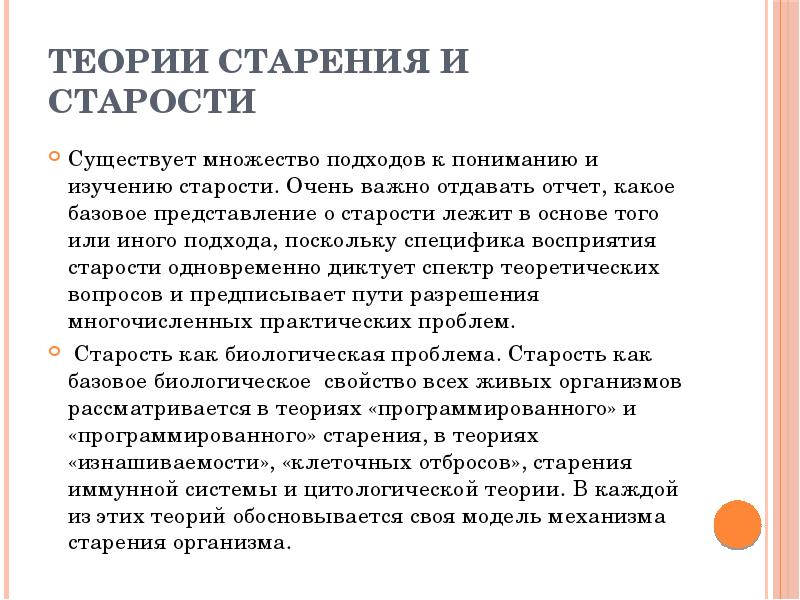 Теория возраста. Теории старения. Теории старения и старости. Гипотезы и теории старения. Теории старения человека.