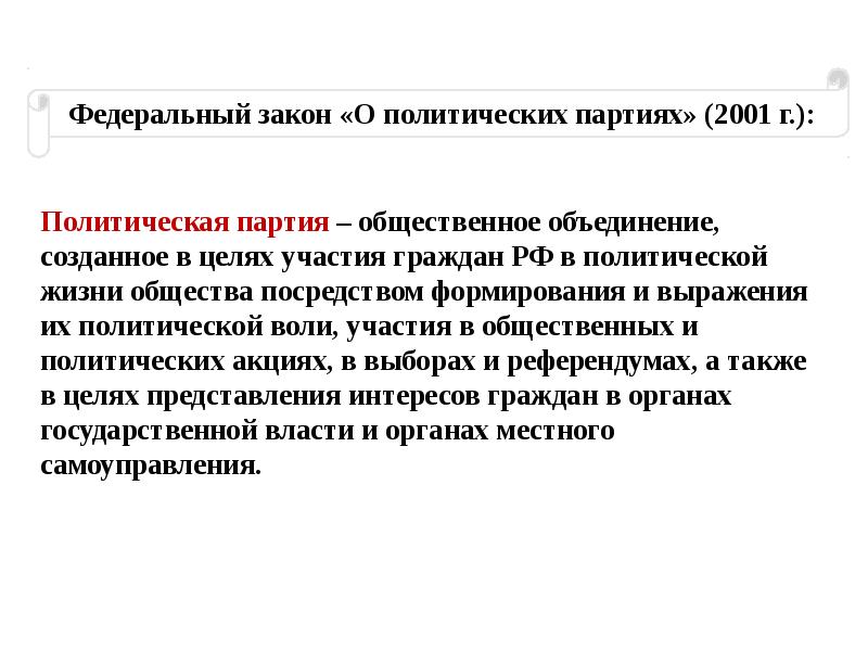 Законодательство о политических партиях в рф. Законность в политической партии. Примеры политической борьбы. Федеральном законе рф «о политических партиях». Закон о политических партиях 2002.