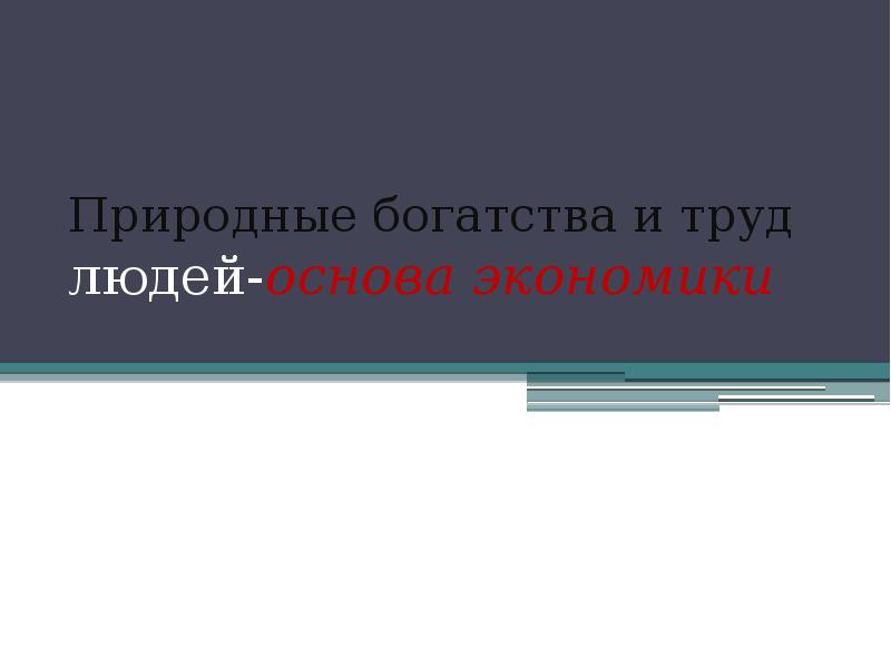 Презентация 3 класс природные богатства и труд людей основа экономики школа россии