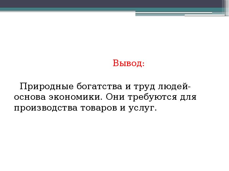 Природные богатства и труд людей основа экономики презентация 3 класс школа россии