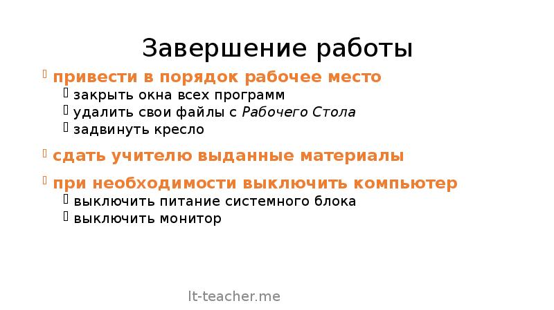 Приведенная работа. Завершение работы. Завершение. В завершении и в завершение.