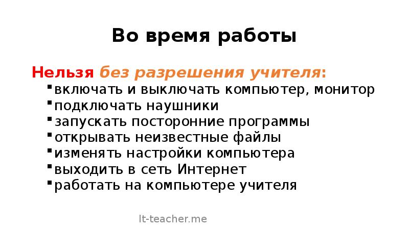 Работа невозможна. На работу нельзя. Нельзя открывать неизвестные файлы. Нельзя запускать посторонние программы без разрешения. Без работы нельзя.