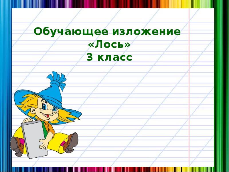 Изложение 3 класс презентация. Изложение. Изложение класс. Обучающее изложение 3 класс.