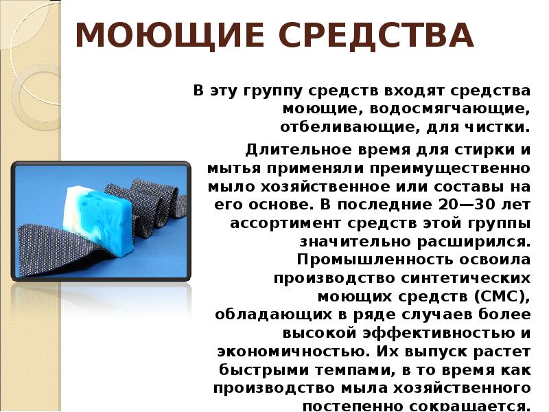 Свойства моющих