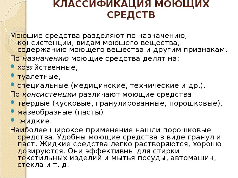 Свойства моющих. Классификация моющего средства:. Классификация средств для мытья посуды. Моющие средства классифицируют. Свойства моющих средств.