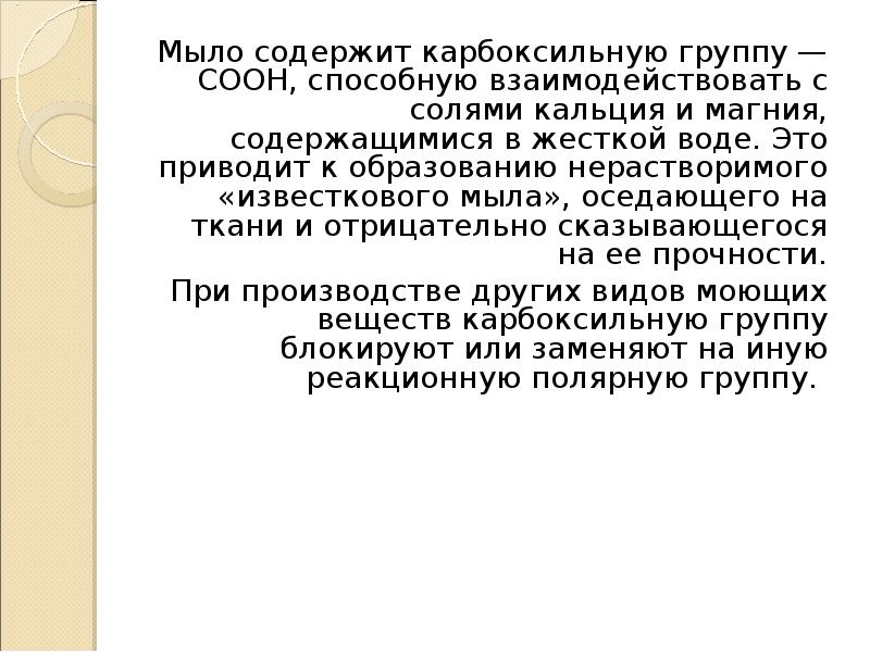 Свойства моющих. Детергенты классификация. Моедшь содержит информации.