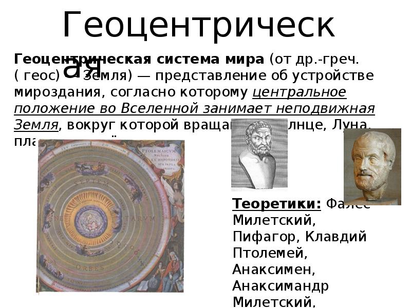 Гелиоцентрическая система презентация