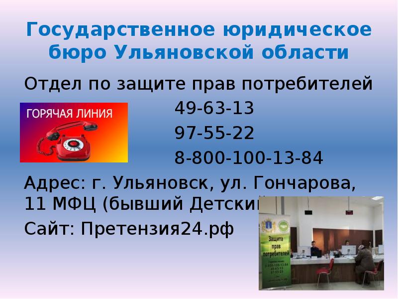 Государственное юридическое бюро Ульяновской области. Отдел прав потребителей горячая линия