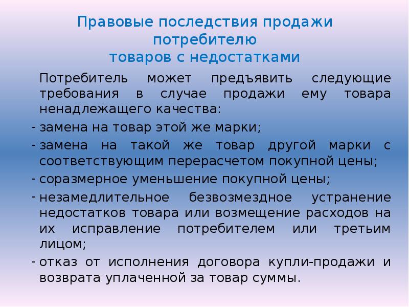 Правовые последствия это. Правовые последствия продажи товаров с недостатками. Подводя итоги можно сказать. Коррекционная ситуация. Продажи и потребитель.