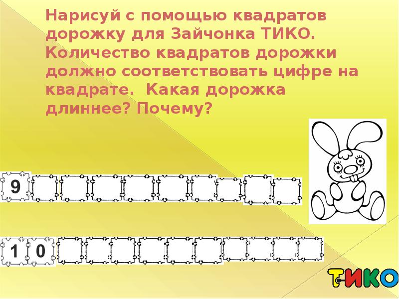 Выложи с помощью квадратов и цветных полосок числа 15. Помоги квадратику. Квадрат с помощью команды полигон. Дорожка для зайчика рисование. Шифрование с помощью квадрата.