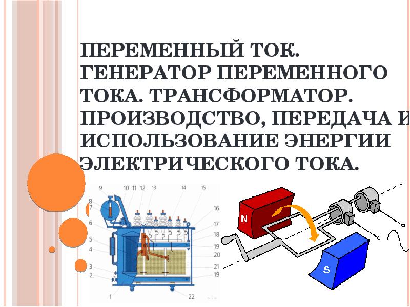 Генераторы тока презентация. Физика 11 класс Генератор переменного тока трансформатор презентация. Генератор переменного тока трансформатор презентация 11 класс. Генератор переменного тока трансформатор 11 класс. Переменный электрический ток Генератор переменного тока презентация.