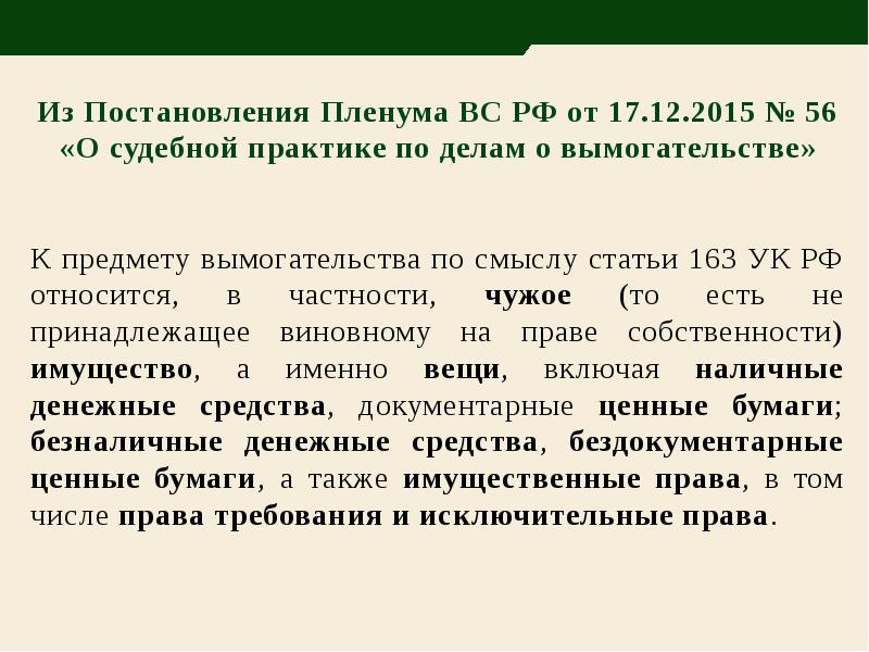 Статья 163 ч. Понятие и предмет вымогательства. Непосредственный объект вымогательства. Основной и дополнительный объект вымогательства. Объектом вымогательства является.