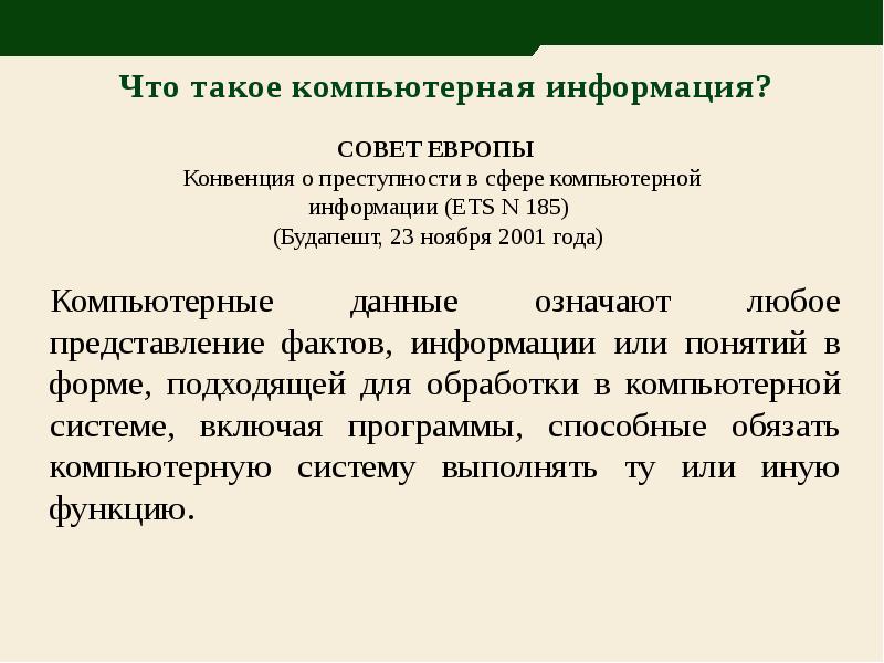 Представление фактов. Конвенция о преступности в сфере компьютерной информации. Конвенции о преступлениях в компьютерной сфер. 2001 Году конвенции о преступности в сфере компьютерной информации. Конвенция о преступности в сфере компьютерной информации ETS № 185.