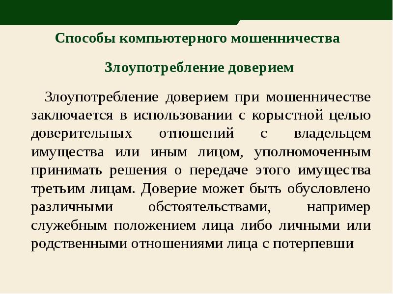 Путем обмана или злоупотребления. Мошенничество злоупотребление доверием. Злоупотребление доверием при мошенничестве заключается:. Пример злоупотребления доверием при мошенничестве. Злоупотребление доверием примеры.