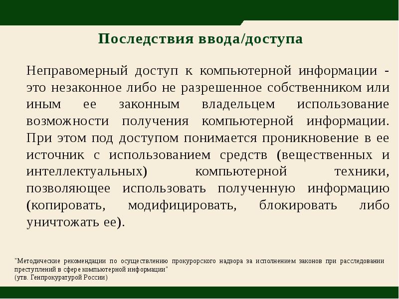 Под несанкционированным доступом понимается просмотр информации лицом. Под несанкционированным доступом понимается просмотр информации лицом