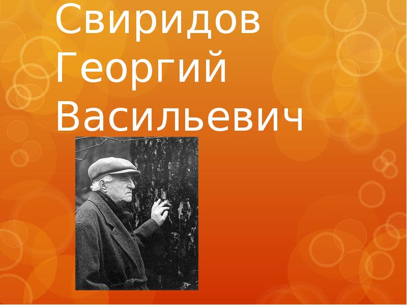 Презентация свиридов георгий васильевич