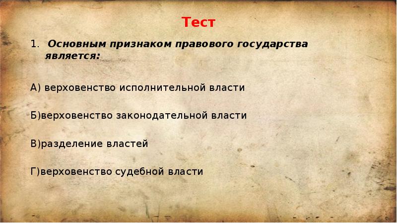 Что является признаком любого государства. Существенным признаком правового государства является. К признакам правового государства относятся. Тест по теме власть признаки государства. Понятие и признаки государства.