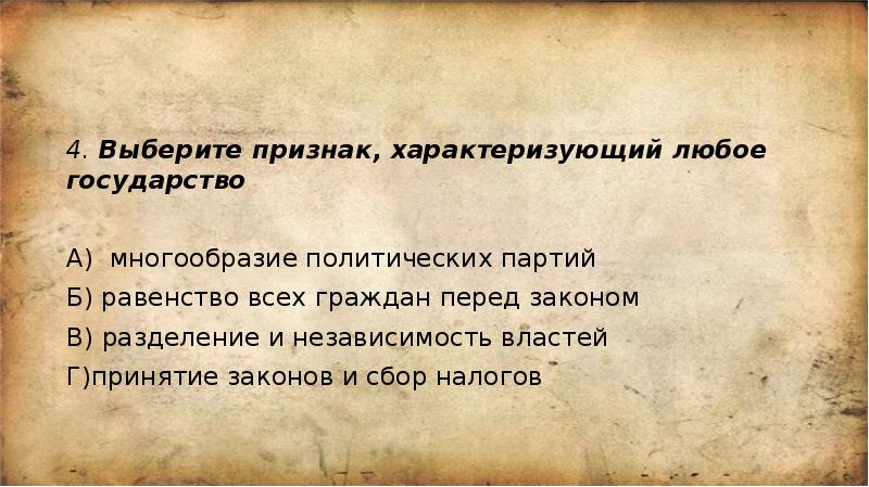 Что характеризует любое. Признак характеризующий любое государство. Любое гос во характеризуется признаком. Выберите признаки.