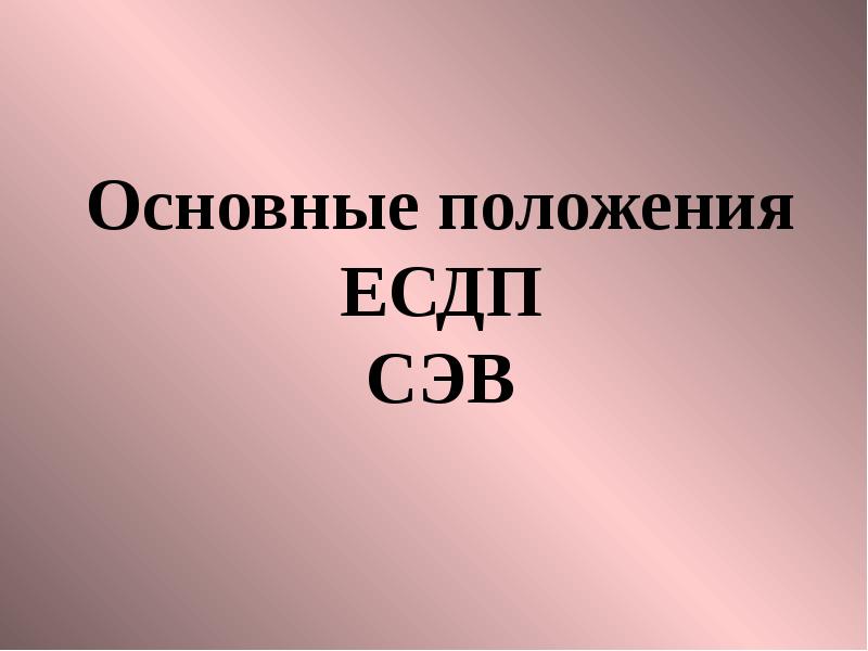 3 основных положения. Совет экономической взаимопомощи.