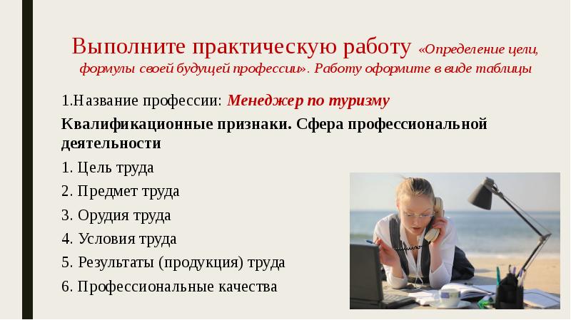 Работать определение. Практическая работа определение цели формул своей будущей профессии. Определите формулу своей будущей профессии менеджмент. Определение цели формулы своей будущей профессии работу оформите. Сфера профессиональной деятельности 1. цель труда.