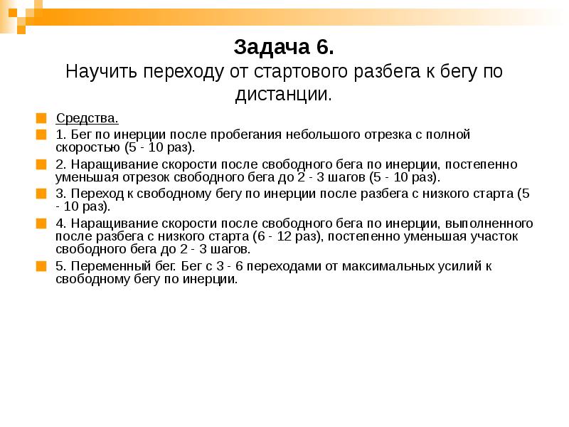 Обучение технике бега на короткие дистанции план конспект