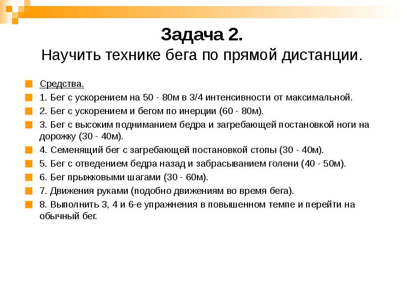 План обучения технике бега на короткие дистанции