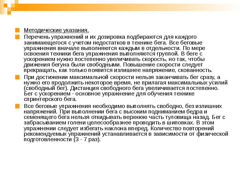 Методические указания. Бег на месте методические указания. Бег на короткие дистанции методические указания. Бег приставным шагом методические указания. Беговые упражнения с методическими указаниями.