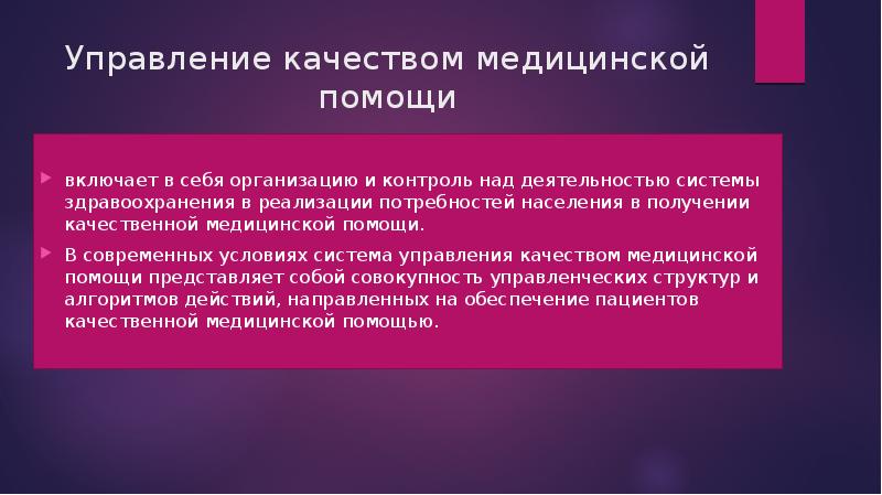 Управление качеством медицинской помощи презентация