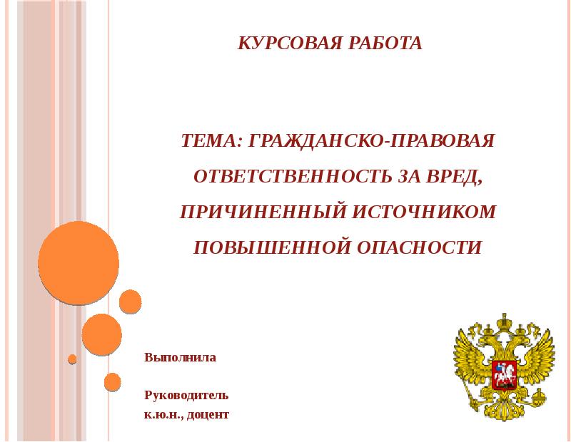 Ответственность за вред причиненный источником повышенной опасности презентация