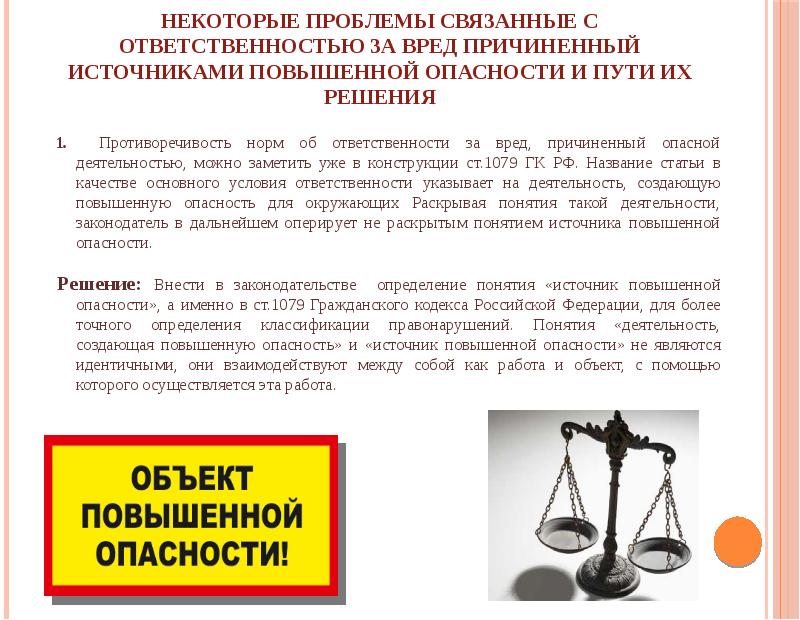 Гражданско правовой вред. Ответственность за вред причиненный источником повышенной опасности. Ответственность причиненная источником повышенной опасности. Возмещение вреда причиненного источником повышенной опасности. Понятие источника повышенной опасности.