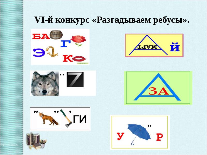 Разгадать ребус по картинке 4 класс русский язык