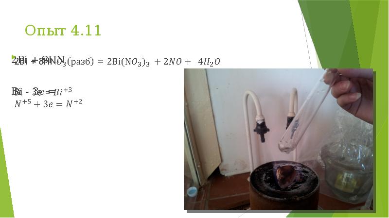 Опыт 4 какое. Bi hno3 разб. Bi3 hno3. Эксперимент 4 процента.